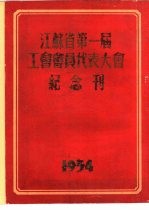 江苏省第一届工会会员代表大会纪念刊