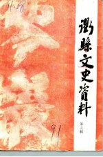 衢县文史资料 第3辑