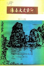 阳春文史资料 第16期