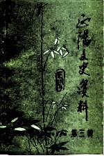 正阳文史资料 第3辑