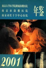 南京市鼓楼医院年鉴 2001