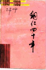 铜仁四十年 -纪念中华人民共和国中国人民政治协商会议成立四十周年