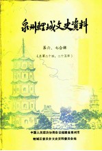 泉州鲤城文史资料 第6-7辑 总第24-25辑