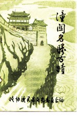 潼关名胜古迹