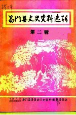 易门县文史资料选辑 第2辑
