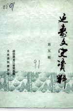 延寿文史资料 第5辑