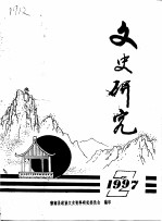 文史研究 1997年第2辑
