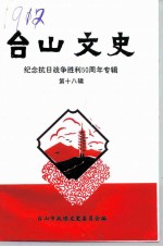 台山文史 第18辑 纪念抗日战争胜利五十周年专辑
