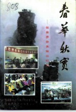 春华秋实-张家界劳务输出纪实