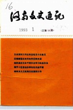 河南文史资料 1993年第1辑 总第18辑