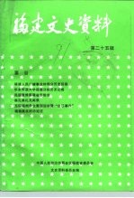 福建文史资料 第25辑