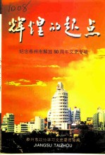 辉煌的起点 纪念泰州市解放五十周年文史专辑