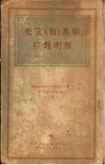 联共 布 党史简明教程