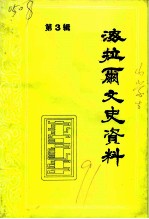 海拉尔文史资料 第3辑