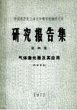 中国科学院上海光学精密机械研究所 研究报告集 第4集 气体激光器及其应用
