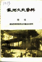 苏州文史资料 增刊 政协苏州市委员会历届会议资料