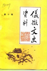 仪征文史资料 第10辑