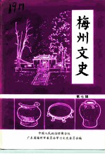 梅州文史 第7辑