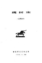中国人民解放军第二届文艺会演作品选辑 槐树庄