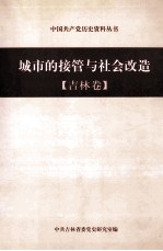 城市的接管与社会改造 吉林卷