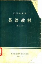 英语教材 医学专业用 修订本