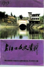 老河口文史资料 第25辑 水利史料专辑