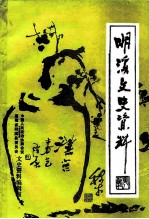 明溪文史资料 第8辑 水利电力专辑