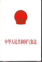 中华人民共和国气象法