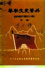 华宁县文史资料专辑 第4辑 纪念中国共产党诞生七十周年
