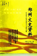 郑州文史资料 1995年第1辑 总第17辑