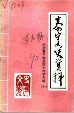 泰宁文史资料 第9辑 纪念泰宁解放四十周年专辑 上