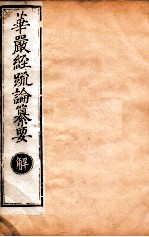 华严经疏论纂要 卷第51-53 清光绪六年刻本