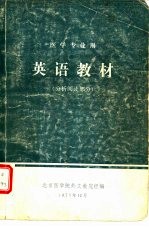 英语教材 医学专业用 分析阅读部分