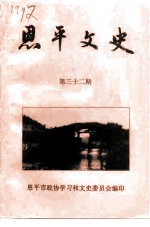 恩平文史 第32期