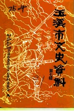 玉溪市文史资料 第7辑