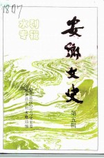 安乡文史 第5辑 水利专辑