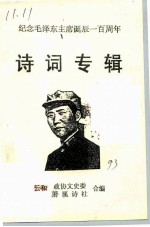 诗词专辑 纪念毛泽东主席诞辰一百周年
