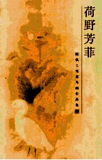 荷野芳菲 陈枫工笔花岛画作品集