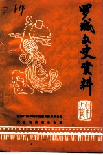 罗城文史资料 第7辑