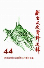 新会文史资料选辑 第44辑