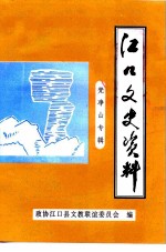江口文史资料 第5辑 梵净山专辑