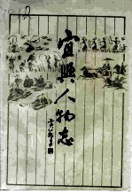宜兴人物志 上