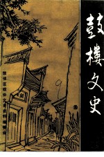 鼓楼文史 第3辑