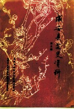 成安县文史资料 第3辑 毛泽东主席视察成安专辑