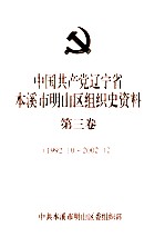 中国共产党辽宁省本溪市明山区组织史资料 第3卷 1992.10-2002.12