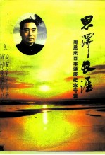 江苏文史资料 第109辑 淮阴文史资料 第13辑 《淮安文史资料》第16辑 恩泽长淮-周恩来百年诞辰
