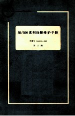 86/330系列诊断维护手册 手册号144813-002 第3册