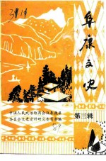 阜康文史 第3辑