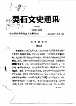 灵石文史通讯 1993年第1-3辑 总第15-17辑