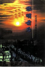 江苏文史资料 第121辑 镇江文史资料 第32辑 黎明前后-纪念镇江解放五十周年